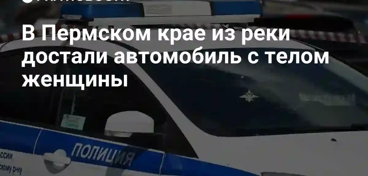 В Пермском крае водолазы обнаружили автомобиль с телом молодой женщины
