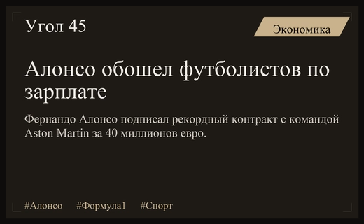 Фернандо Алонсо стал самым высокооплачиваемым испанским спортсменом в истории