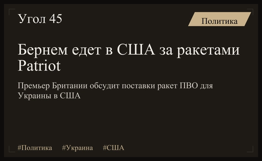 Бернем планирует визит в США для обсуждения поставок ракет Patriot Украине