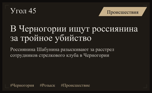 В Черногории развернута масштабная спецоперация по поиску россиянина за тройное убийство