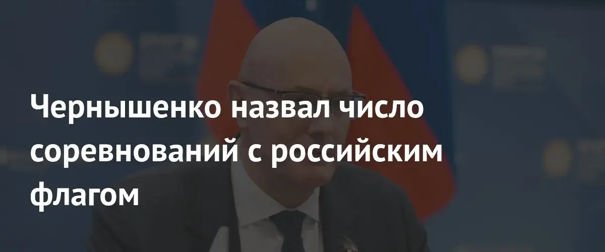 Чернышенко перечислил виды спорта, где россияне могут выступать с флагом