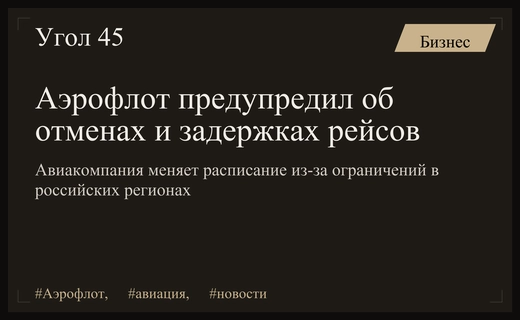 Аэрофлот меняет расписание и отменяет рейсы из-за ограничений в регионах
