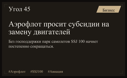 Аэрофлот требует государственные субсидии для замены двигателей на самолетах SSJ 100