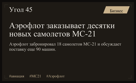 Аэрофлот забронировал первую партию МС-21 и обсуждает поставку еще девяноста лайнеров