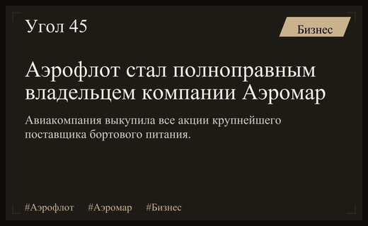 Аэрофлот завершил полную консолидацию активов крупнейшего поставщика бортового питания Аэромар