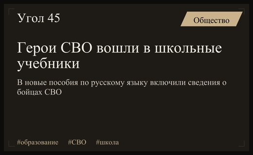 Герои СВО стали частью образовательного процесса в новых школьных учебниках