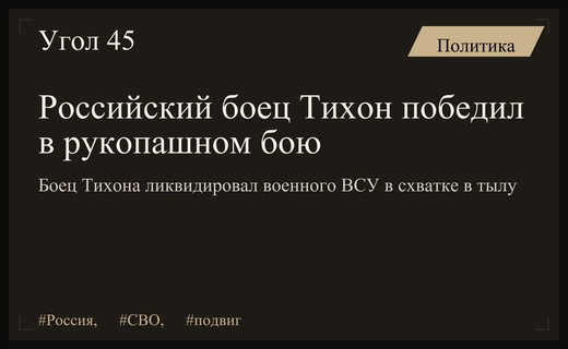 Героический подвиг бойца Тихона в рукопашном бою на днепропетровском направлении