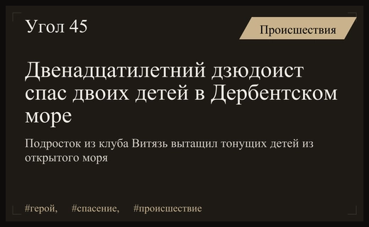 Героический поступок двенадцатилетнего дзюдоиста спас двух детей от гибели в море
