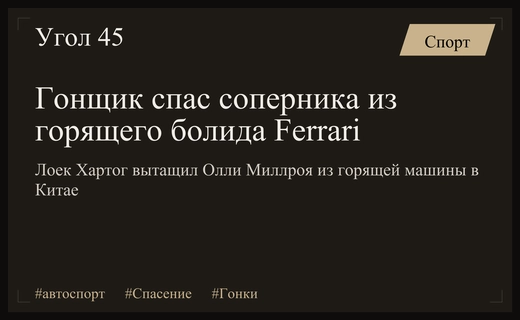 Героический поступок гонщика Лоека Хартога спас жизнь британцу в Шанхае