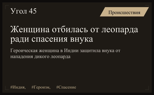 Героический поступок индийской женщины: Девика Шерпа спасла внука от нападения леопарда
