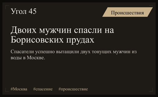 Героический поступок на Борисовских прудах: спасение двух мужчин из воды