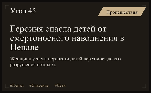 Героический поступок женщины в Непале во время разрушительного наводнения