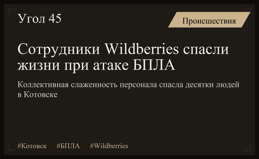 Героизм сотрудников Wildberries в Котовске предотвратил массовые жертвы при атаке БПЛА