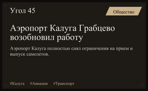 Аэропорт Калуга Грабцево возобновил полноценную работу после снятия временных ограничений