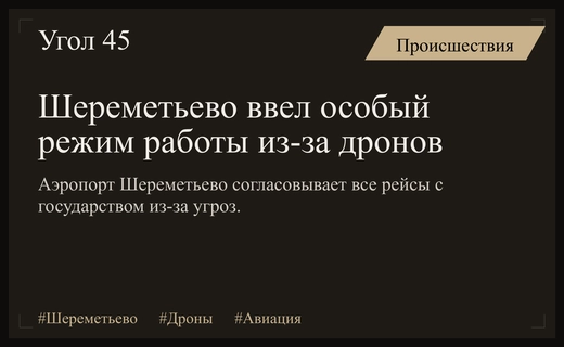Аэропорт Шереметьево перешел на особый режим работы из-за угрозы дронов