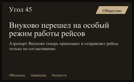 Аэропорт Внуково изменил порядок работы с рейсами из-за новых ограничений