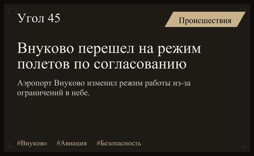 Аэропорт Внуково изменил режим работы из-за ограничений в воздушном пространстве