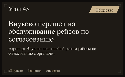 Аэропорт Внуково перешел на особый режим обслуживания рейсов по согласованию