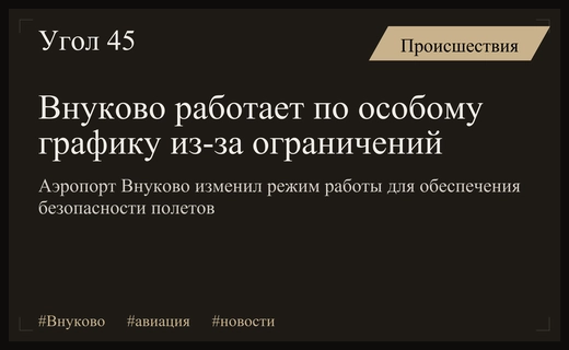 Аэропорт Внуково перешел на особый режим работы из-за ограничений полетов