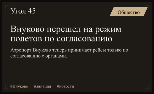 Аэропорт Внуково перешел на особый режим работы по согласованию с властями