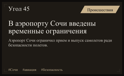 Аэропорт Сочи перешел на особый режим работы из-за ограничений