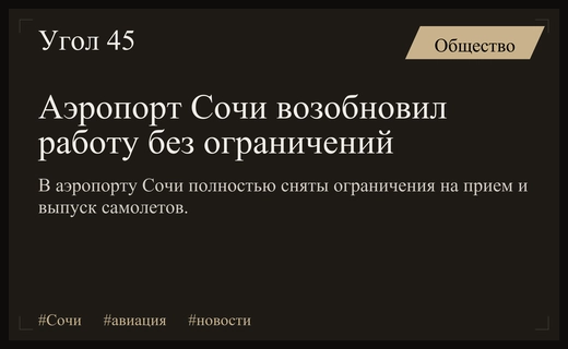 Аэропорт Сочи возобновил полноценную работу после снятия временных ограничений