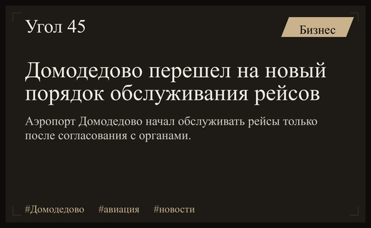 Аэропорт Домодедово изменил порядок обслуживания авиарейсов в связи с новыми правилами
