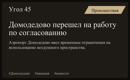 Аэропорт Домодедово перешел на особый режим полетов по согласованию