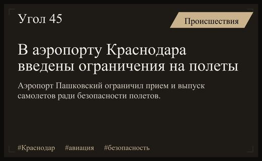 Аэропорт Краснодар ввел временные ограничения на прием и вылет самолетов