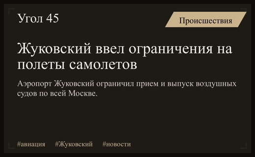 Аэропорт Жуковский присоединился к списку московских аэропортов с ограничениями полетов