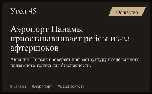 Аэропорт в Панаме вводит протоколы безопасности после серии афтершоков
