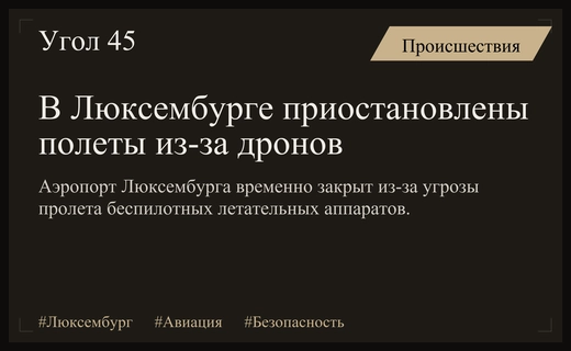 Аэропорт Люксембурга приостановил полеты из-за угрозы появления беспилотных летательных аппаратов