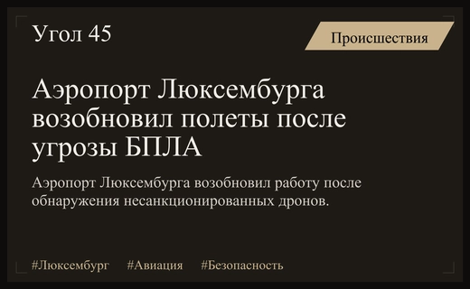 Аэропорт Люксембурга возобновил работу после угрозы появления беспилотников в небе