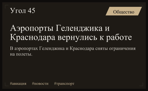Аэропорты Геленджика и Краснодара возобновили полноценную работу без ограничений