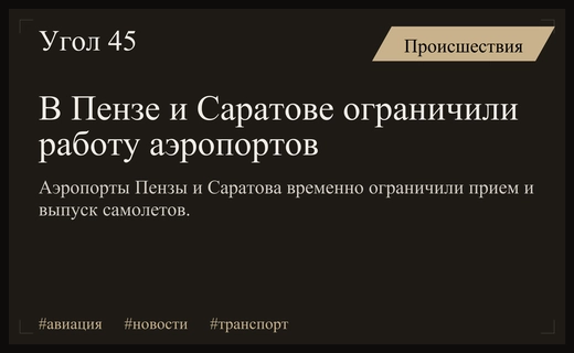 Аэропорты Пензы и Саратова ограничили работу из соображений безопасности полетов