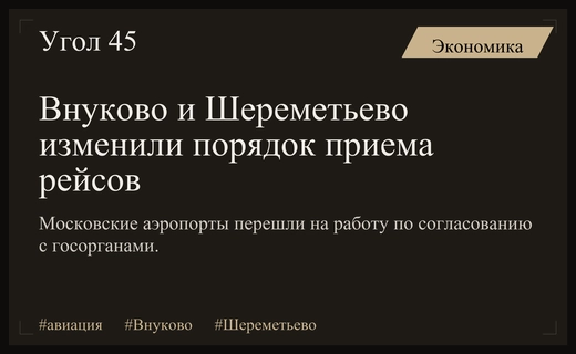 Аэропорты Внуково и Шереметьево перешли на новый режим согласования авиарейсов