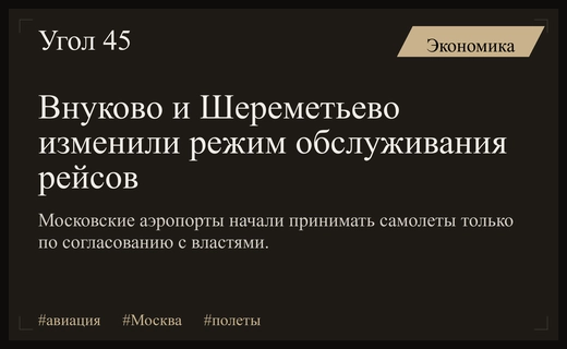 Аэропорты Внуково и Шереметьево перешли на особый режим обслуживания рейсов
