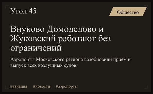 Аэропорты Внуково Домодедово и Жуковский возобновили работу в штатном режиме