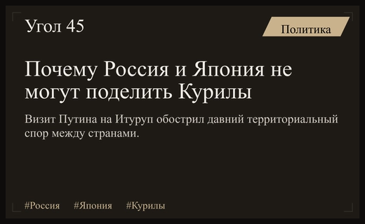 Территориальный тупик: почему вопрос принадлежности Курильских островов остается нерешаемым