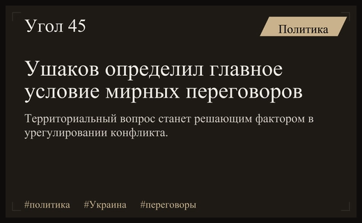 Территориальный вопрос станет ключевым фактором в переговорах по Украине