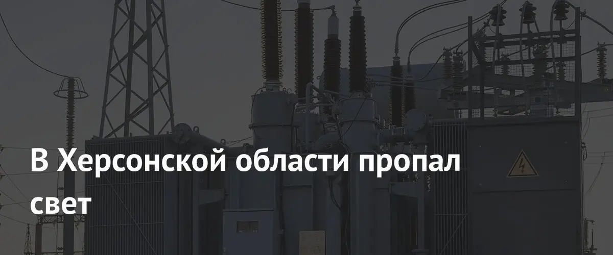 В Херсонской области пропал свет