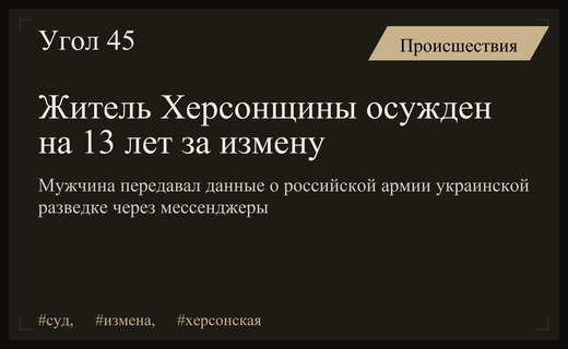 В Херсонской области вынесен суровый приговор жителю за государственную измену