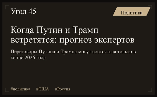 Перспективы диалога: когда реально могут состояться переговоры Путина и Трампа