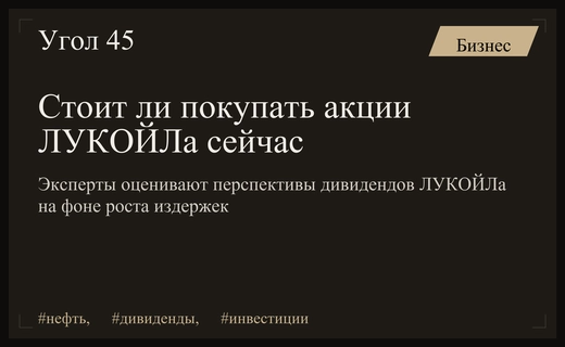 Перспективы дивидендов ЛУКОЙЛа на фоне волатильности цен на нефть