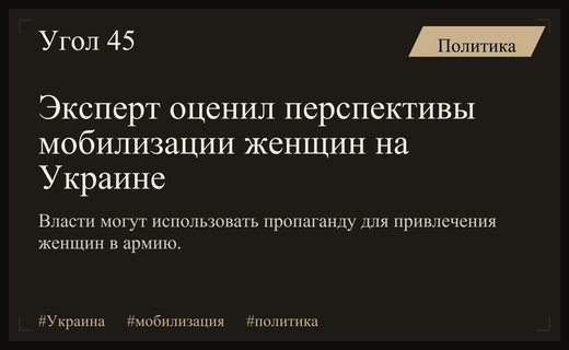 Перспективы мобилизации женщин на Украине: эксперты прогнозируют мягкое внедрение