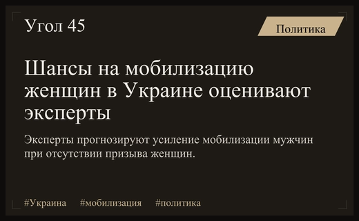 Перспективы мобилизации женщин в Украине и усиление мер для мужчин