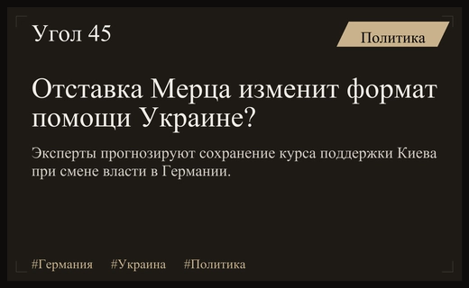 Перспективы помощи Украине в условиях возможной отставки канцлера Германии Мерца