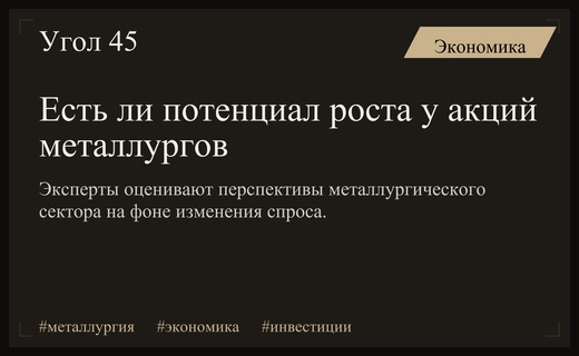 Перспективы роста акций российских металлургов в условиях изменения рыночной конъюнктуры