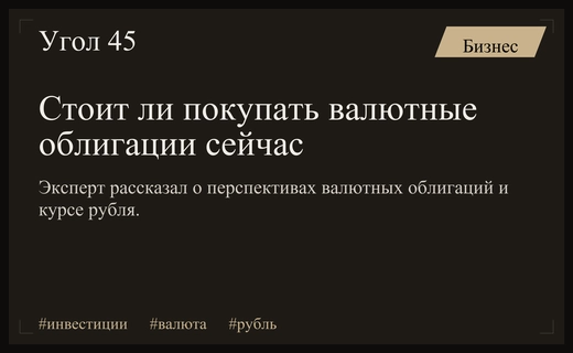 Перспективы валютных облигаций и динамика курса рубля на текущем рынке