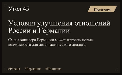 Перспективы восстановления отношений между Россией и Германией после смены власти
